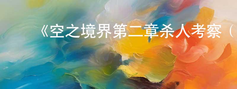 ﻿曾维东发布﻿《空之境界第二章杀人考察（前）》详情介绍_空之境界第二章杀人考察（前）HD中字在线观看_空之境界第二章杀人考察（前）迅雷下载_日漫